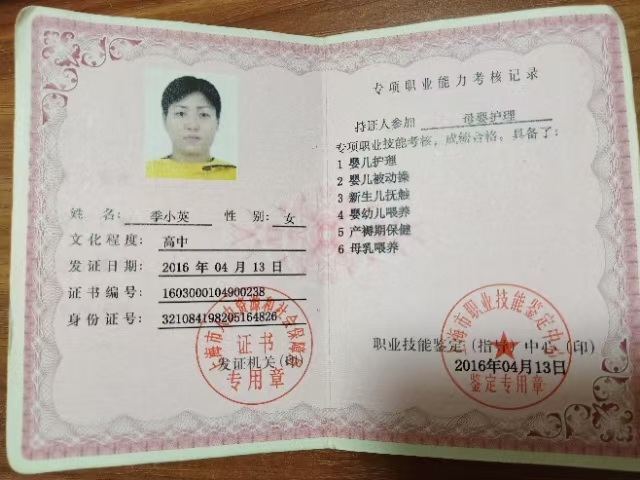 季阿姨职业证书3