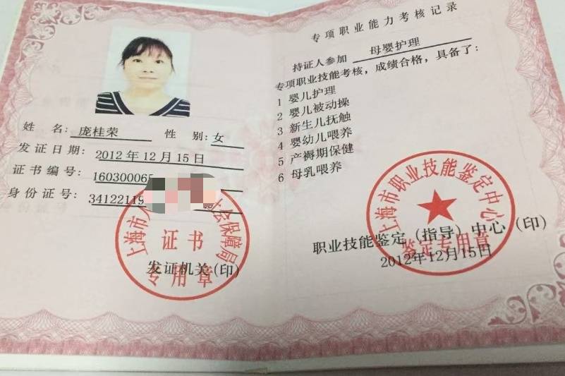 庞阿姨职业证书5