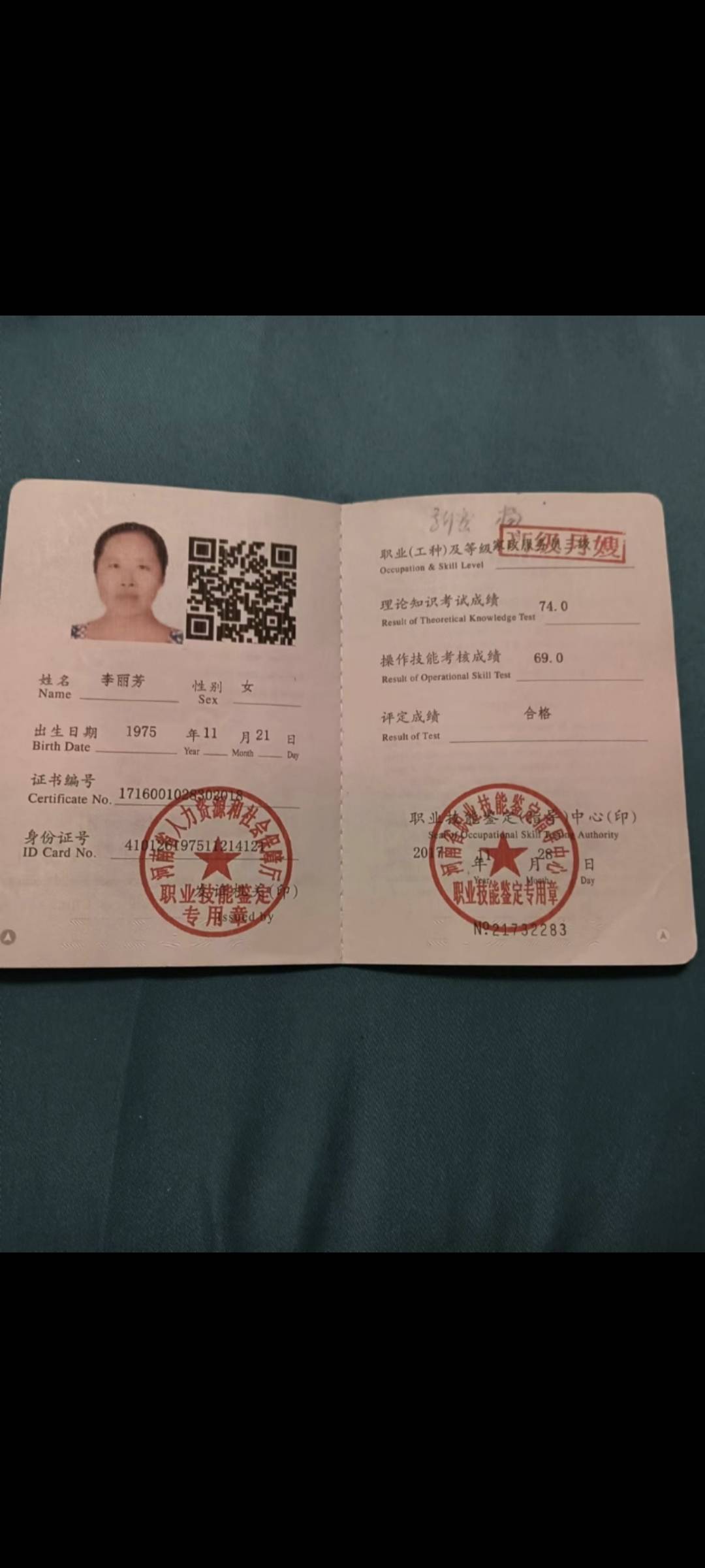 李阿姨职业证书1