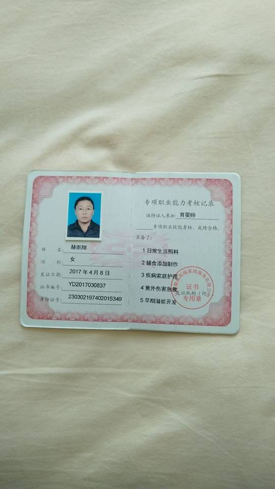 赫阿姨职业证书7