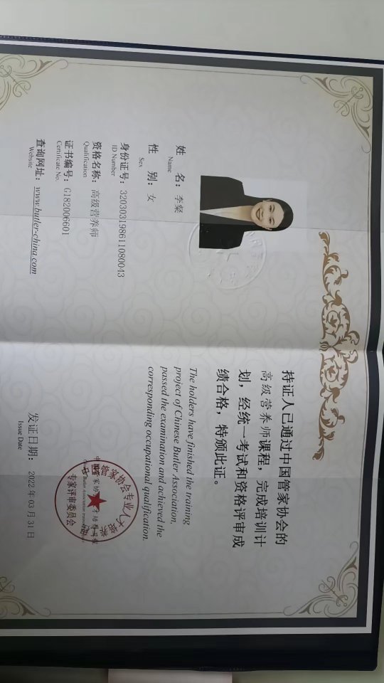 李阿姨职业证书1