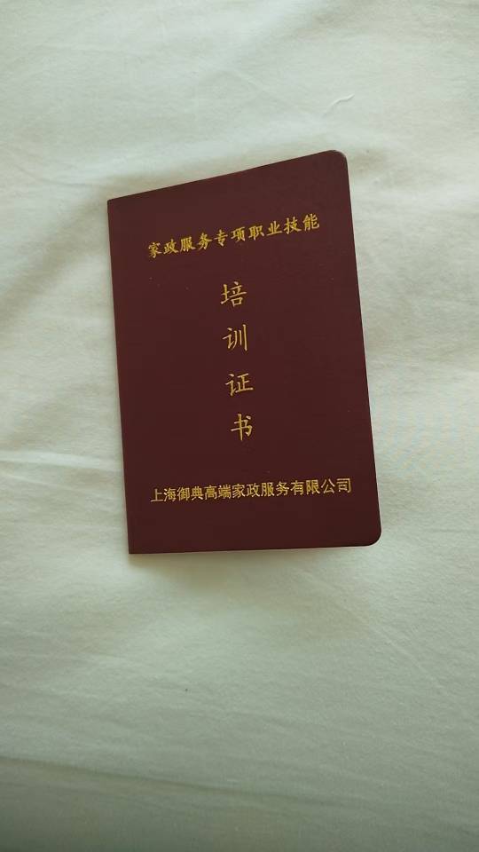 赫阿姨职业证书1