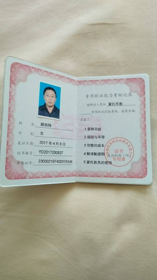 赫阿姨职业证书2