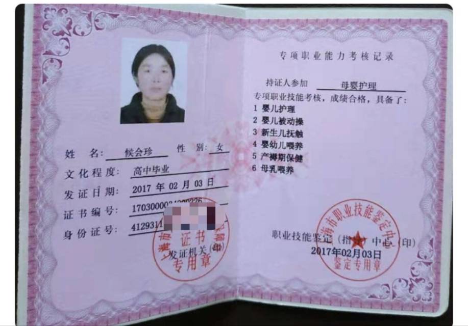 候阿姨职业证书1