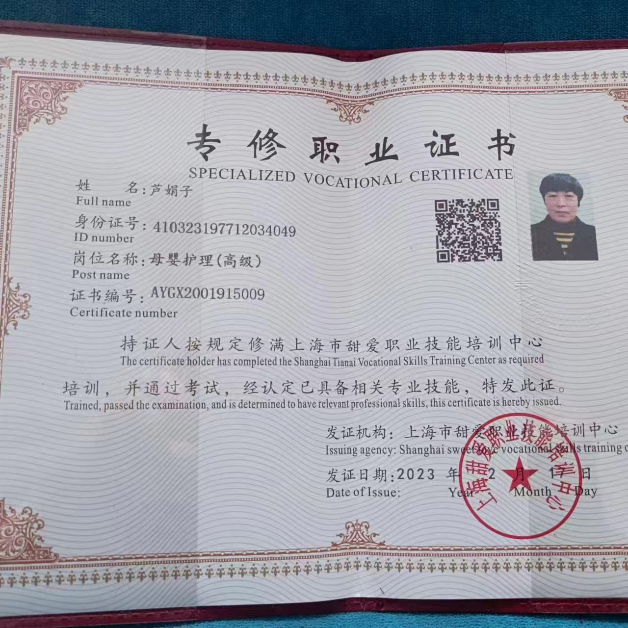 芦阿姨职业证书3