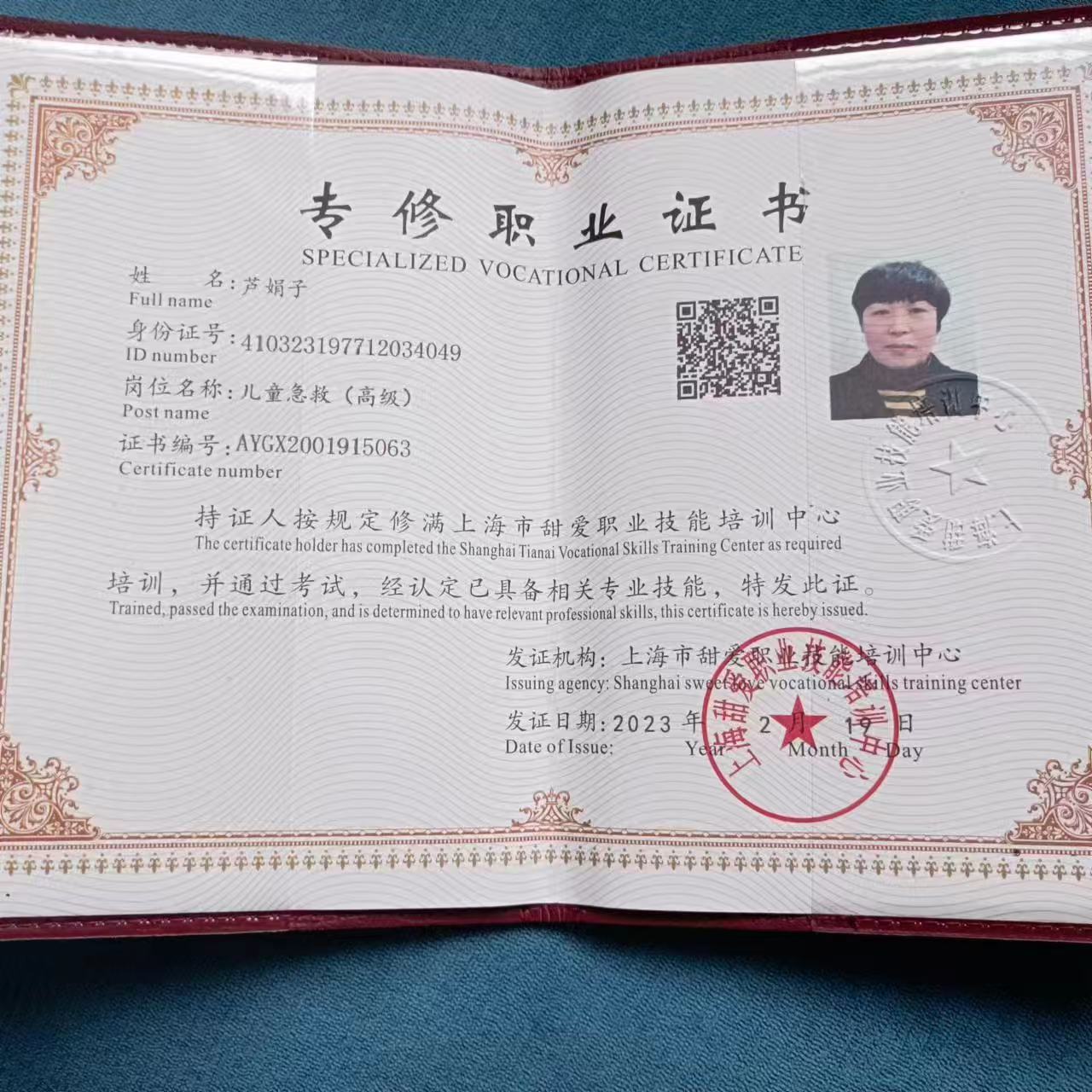 芦阿姨职业证书2