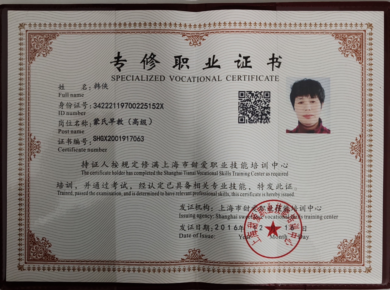 韩阿姨职业证书1