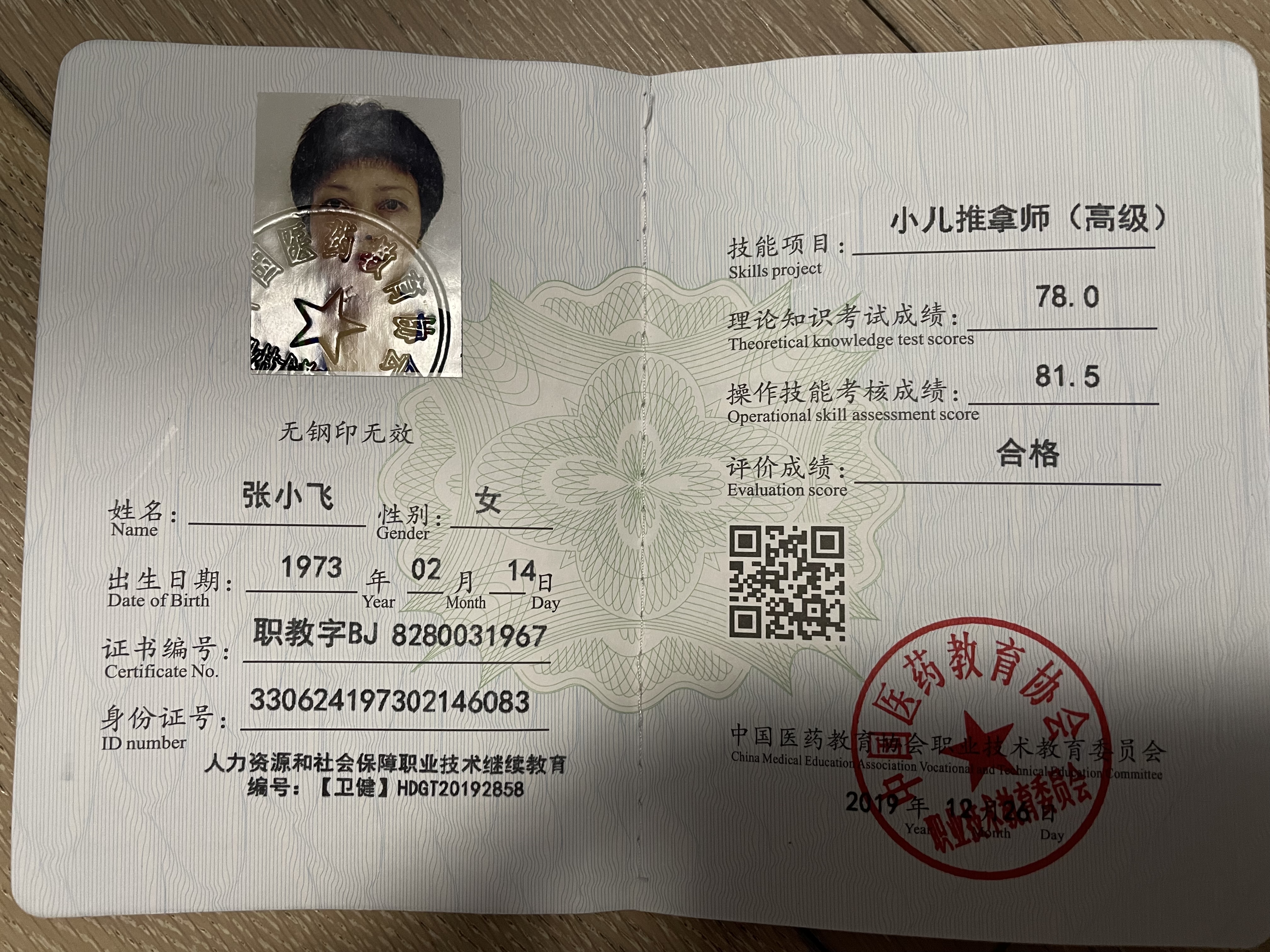 张阿姨职业证书6