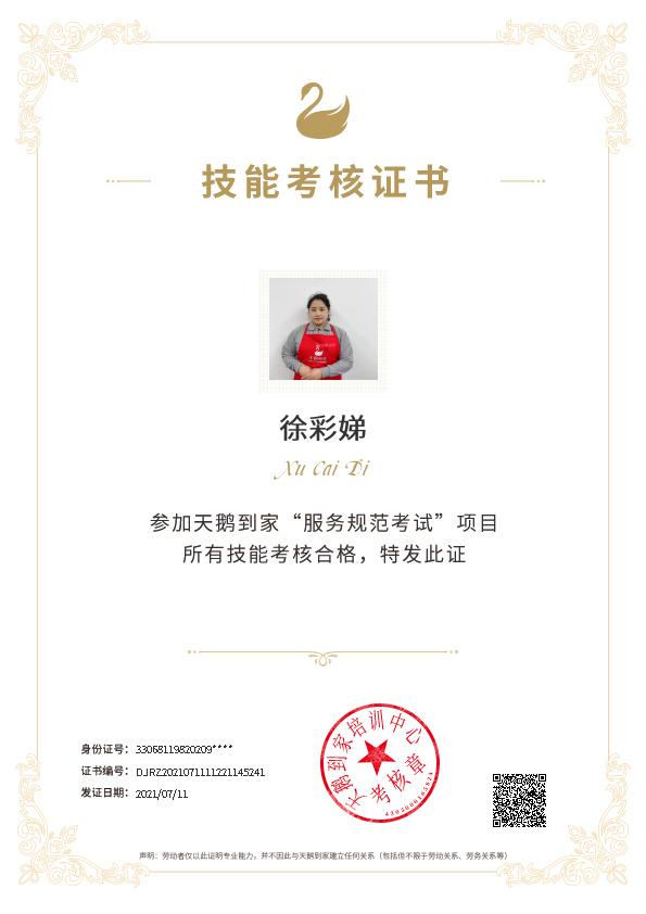 徐阿姨职业证书6
