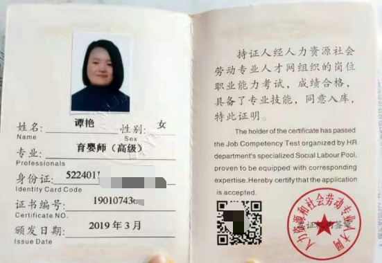 谭阿姨职业证书1