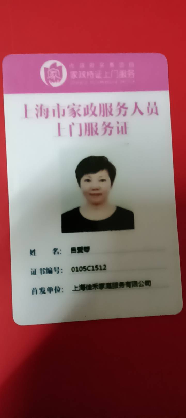 吕阿姨职业证书1