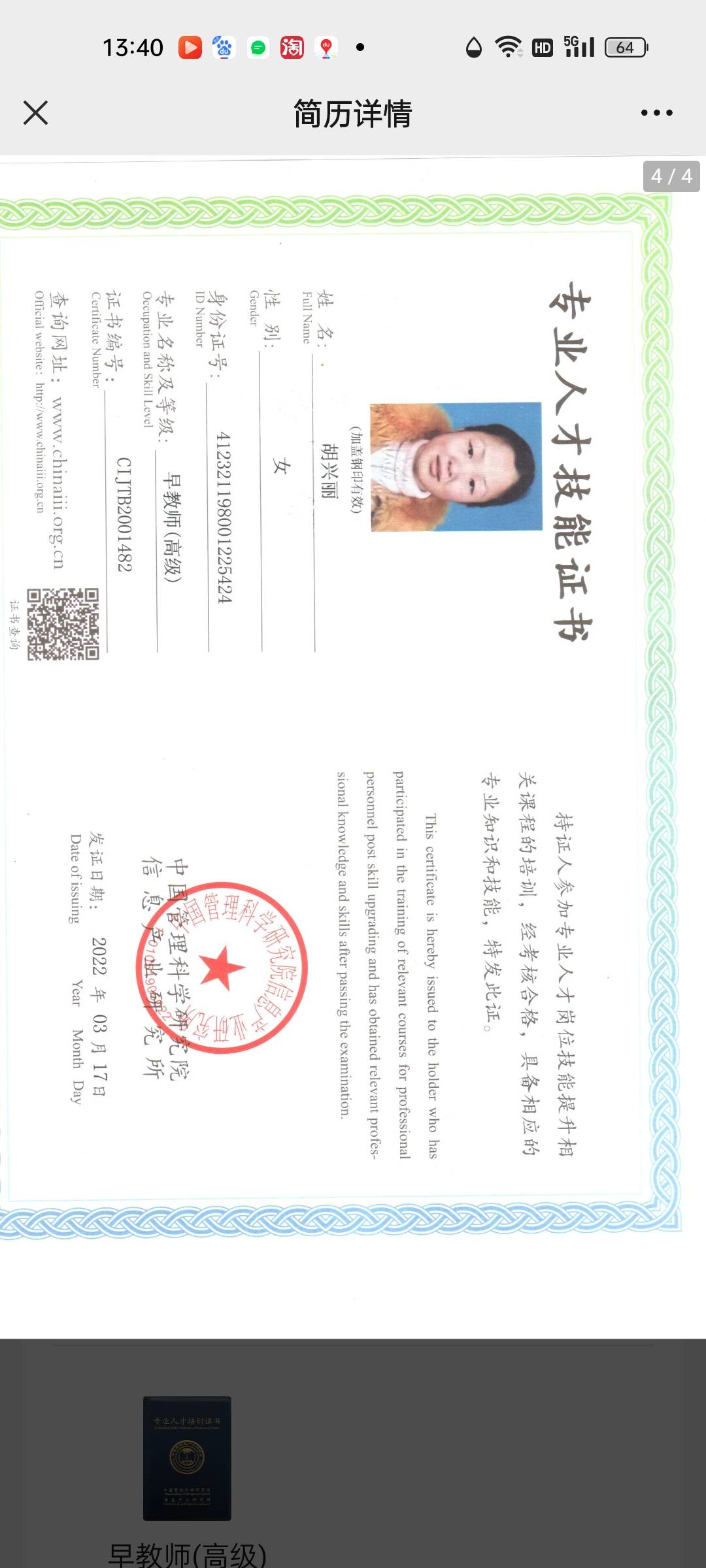 胡阿姨职业证书4