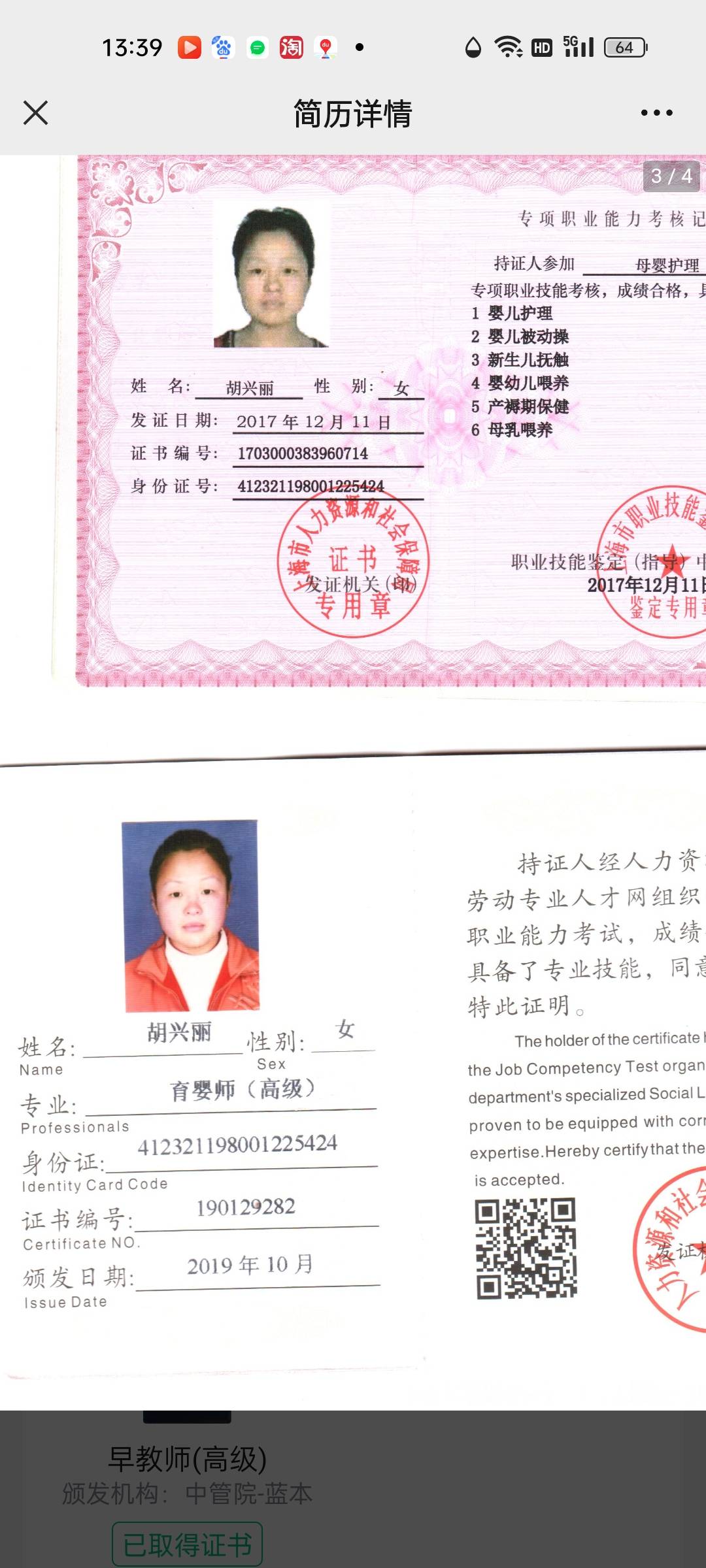 胡阿姨职业证书3