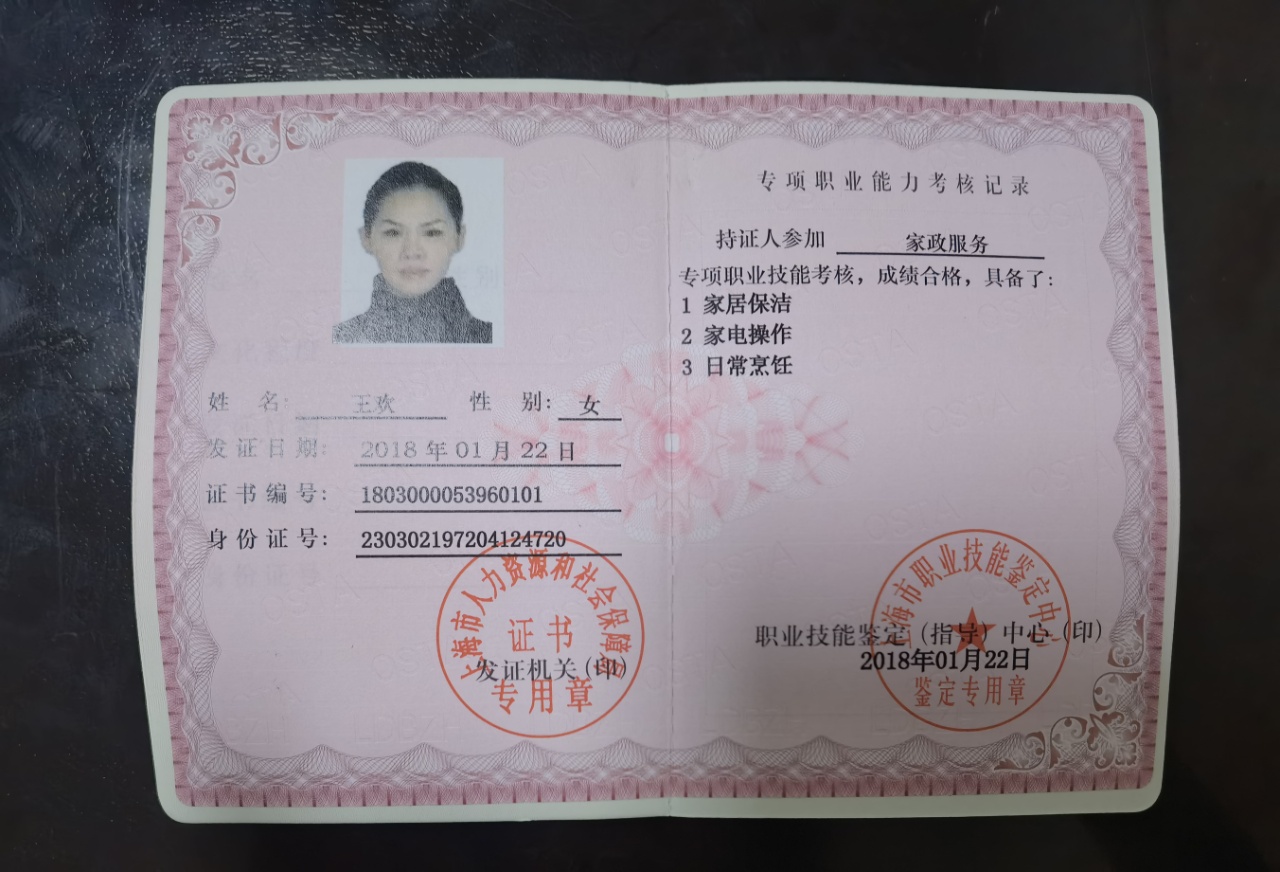 王阿姨职业证书1