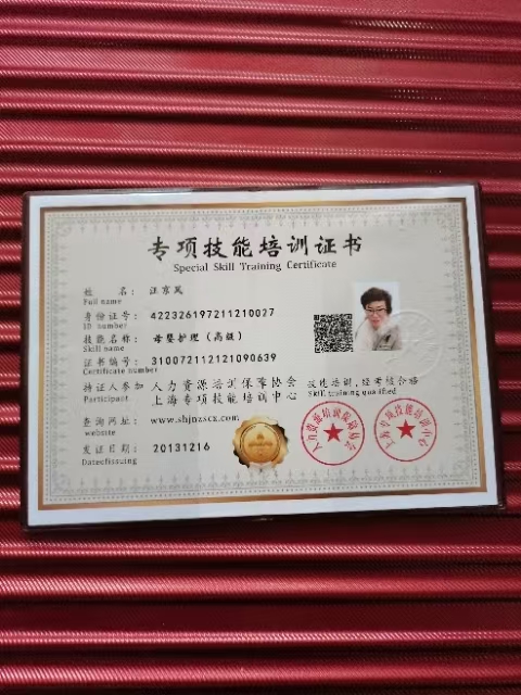 汪阿姨职业证书1