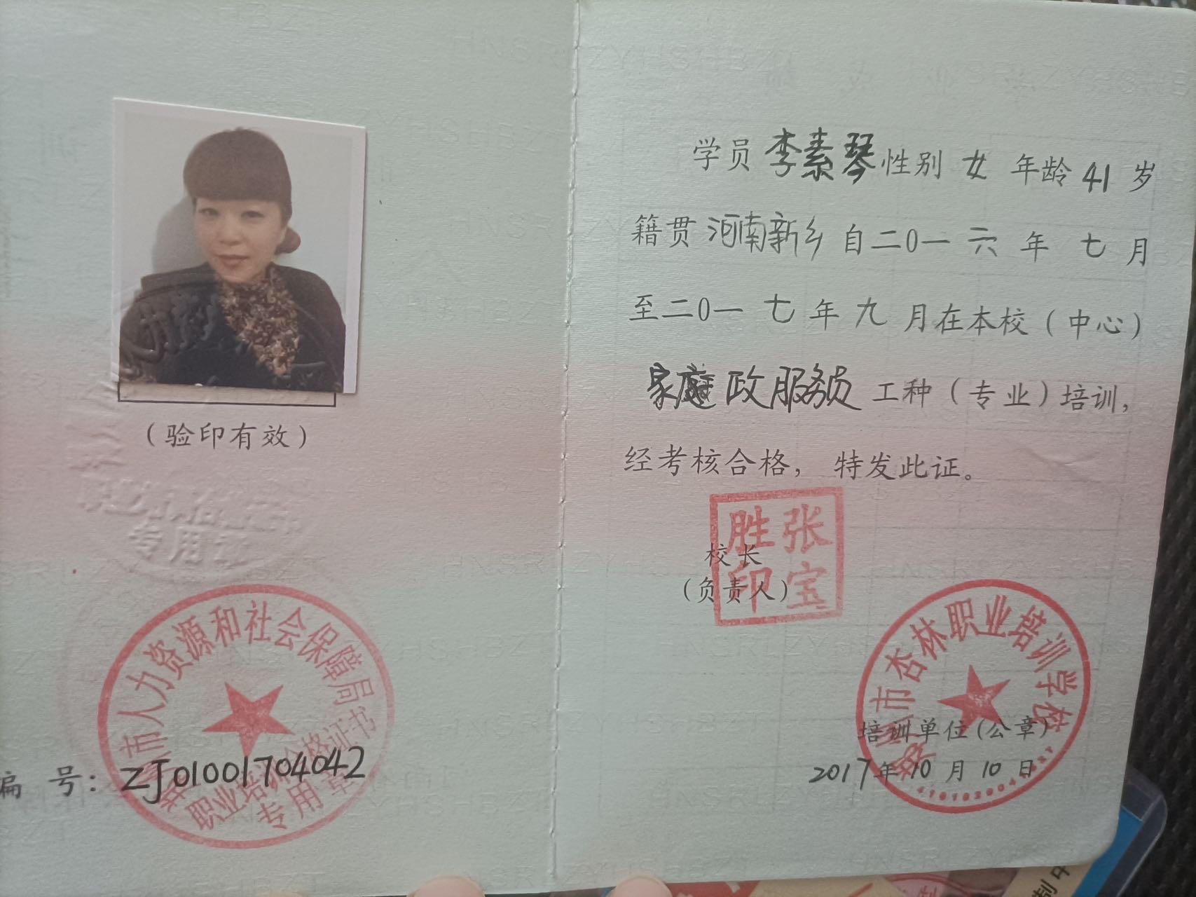 李阿姨职业证书4