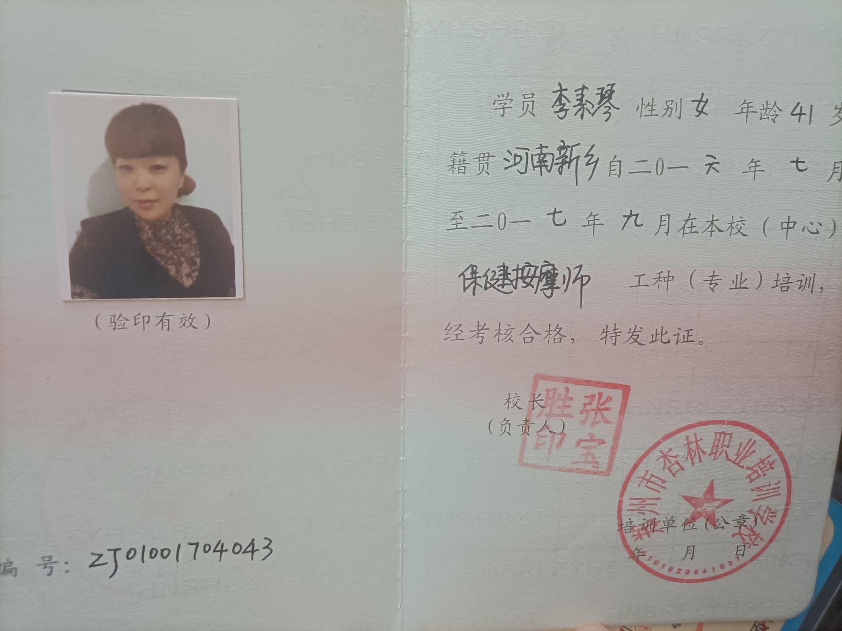 李阿姨职业证书3
