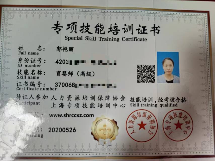 郭阿姨职业证书3