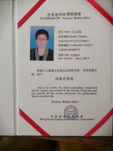 汪阿姨职业证书2