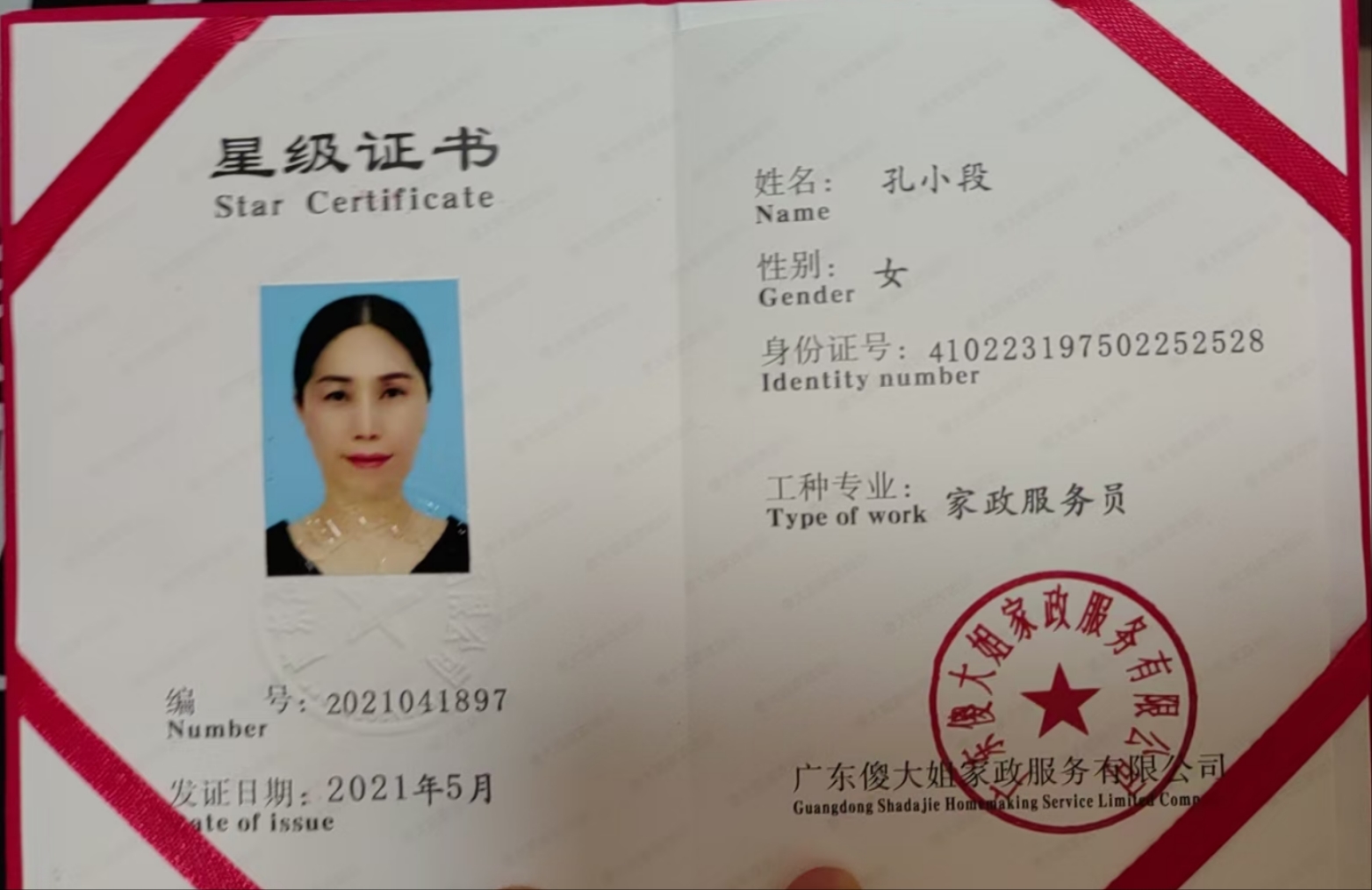 孔阿姨职业证书4