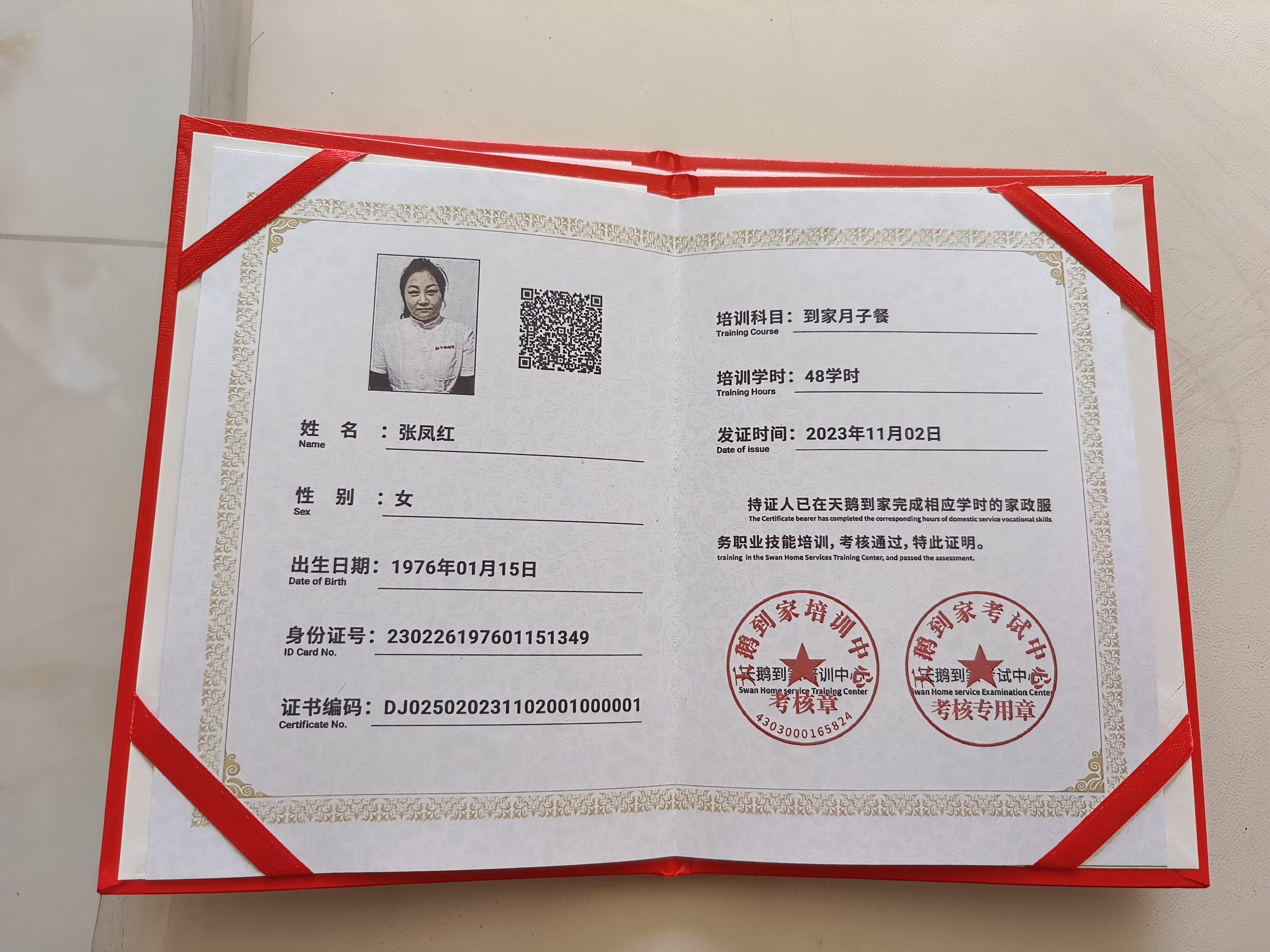 张阿姨职业证书1