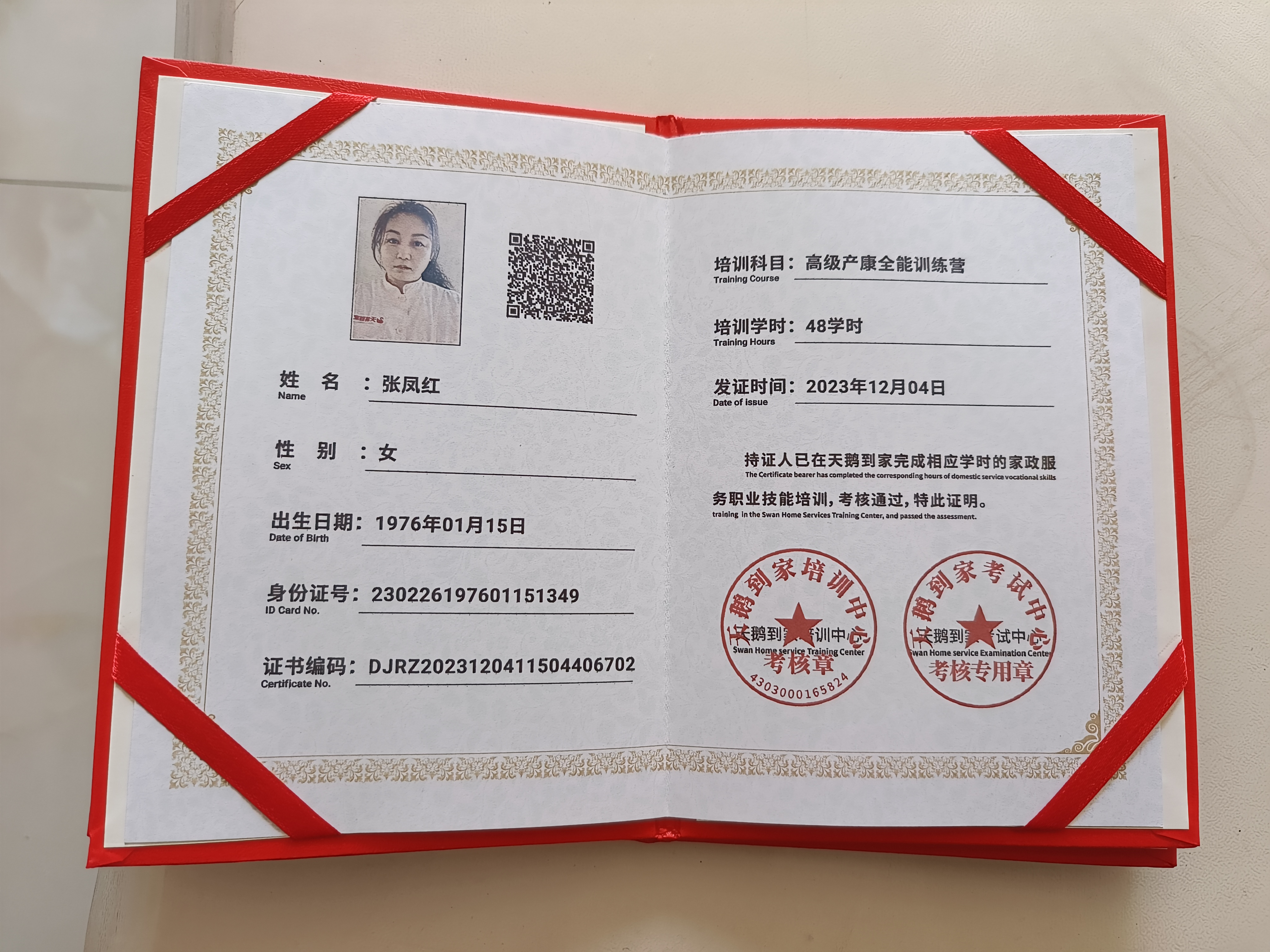 张阿姨职业证书3