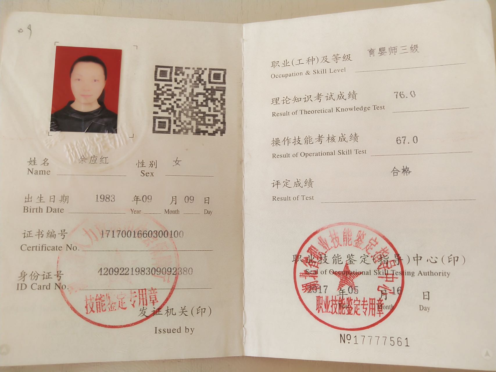 余阿姨职业证书3