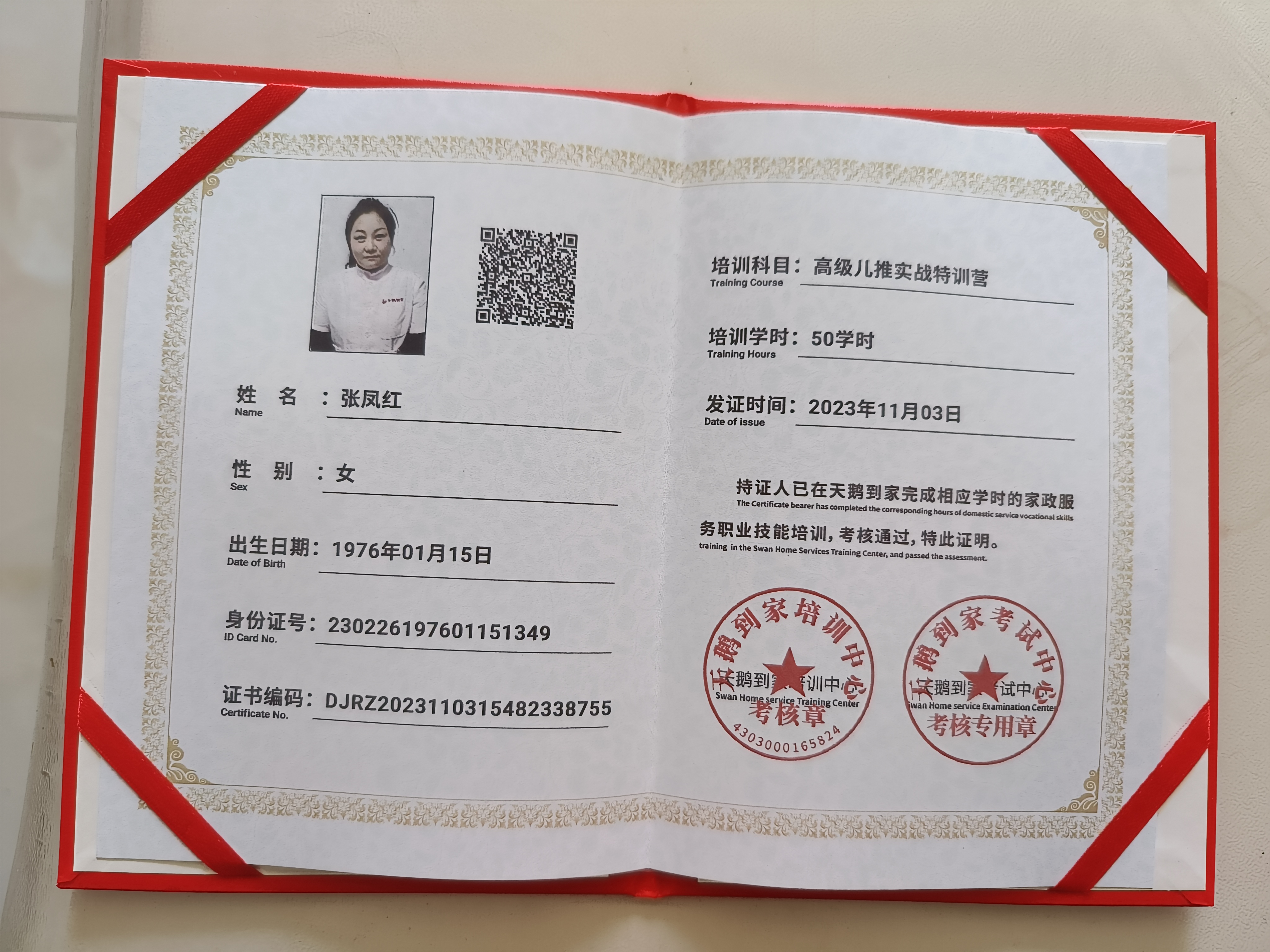 张阿姨职业证书2