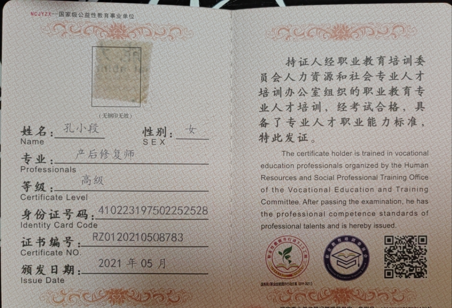 孔阿姨职业证书8