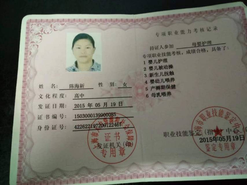 陈阿姨职业证书1