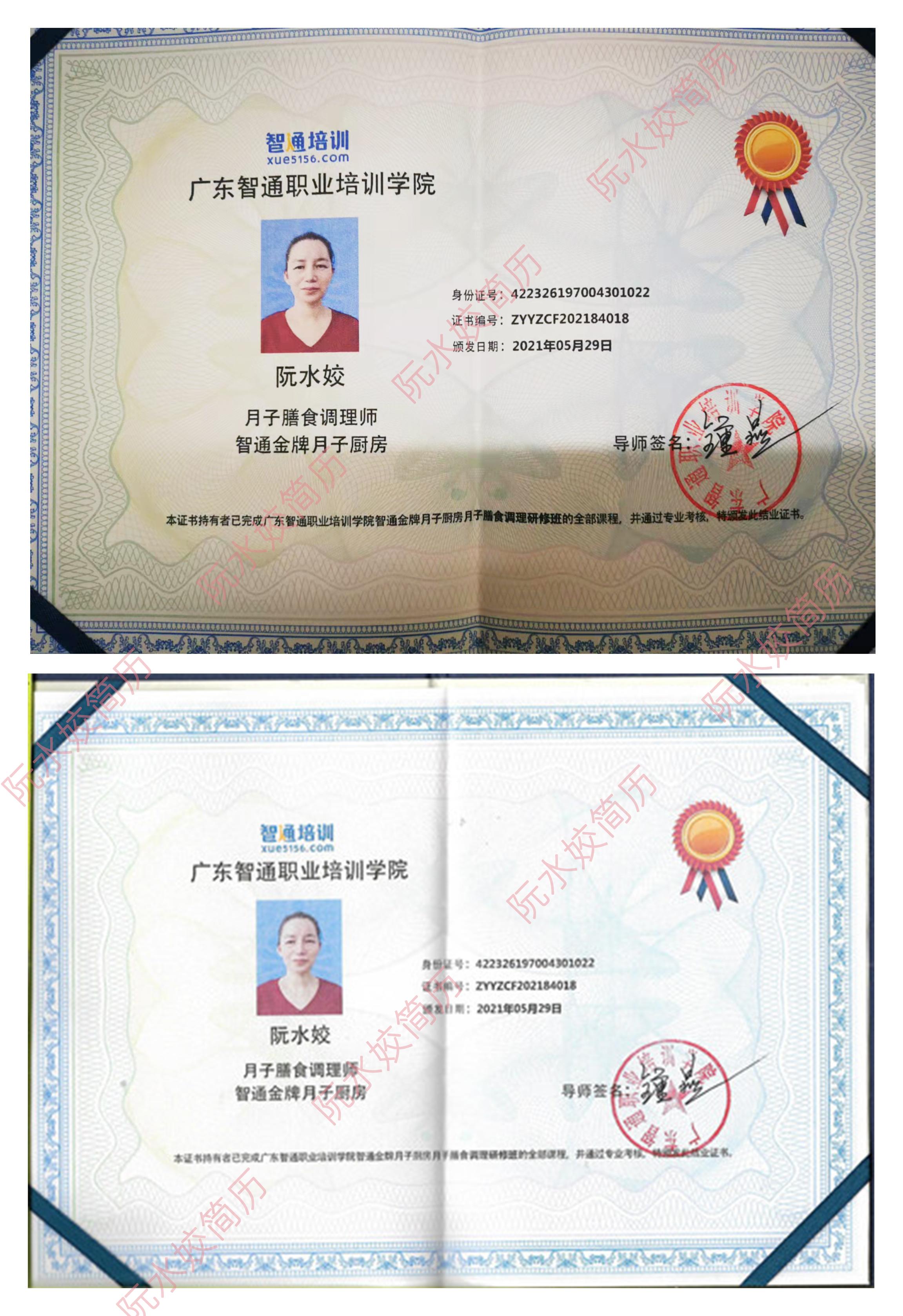 阮阿姨职业证书6