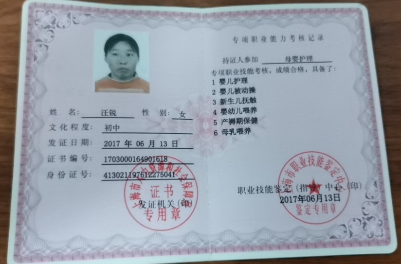 汪阿姨职业证书1