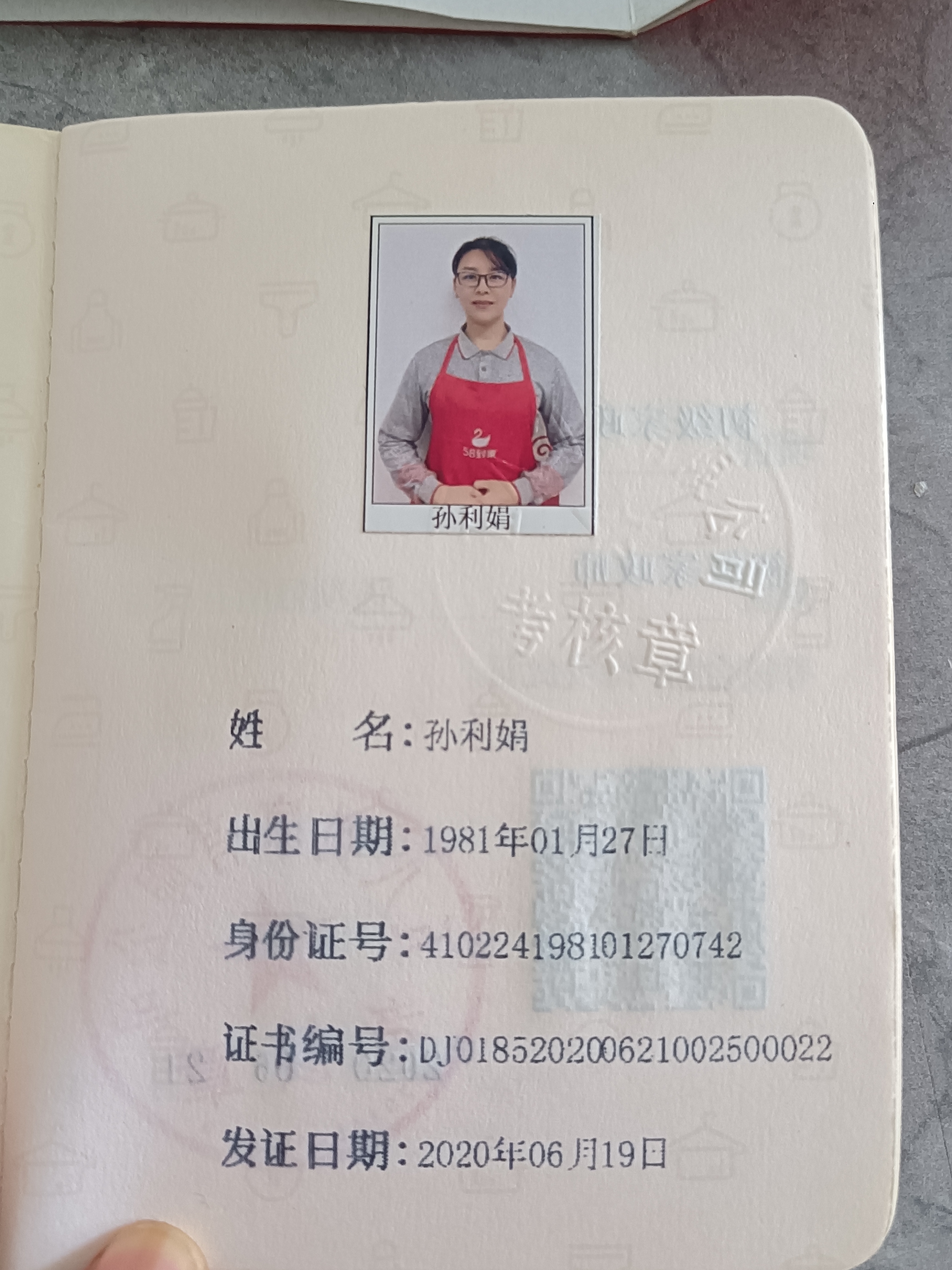 孙阿姨职业证书5
