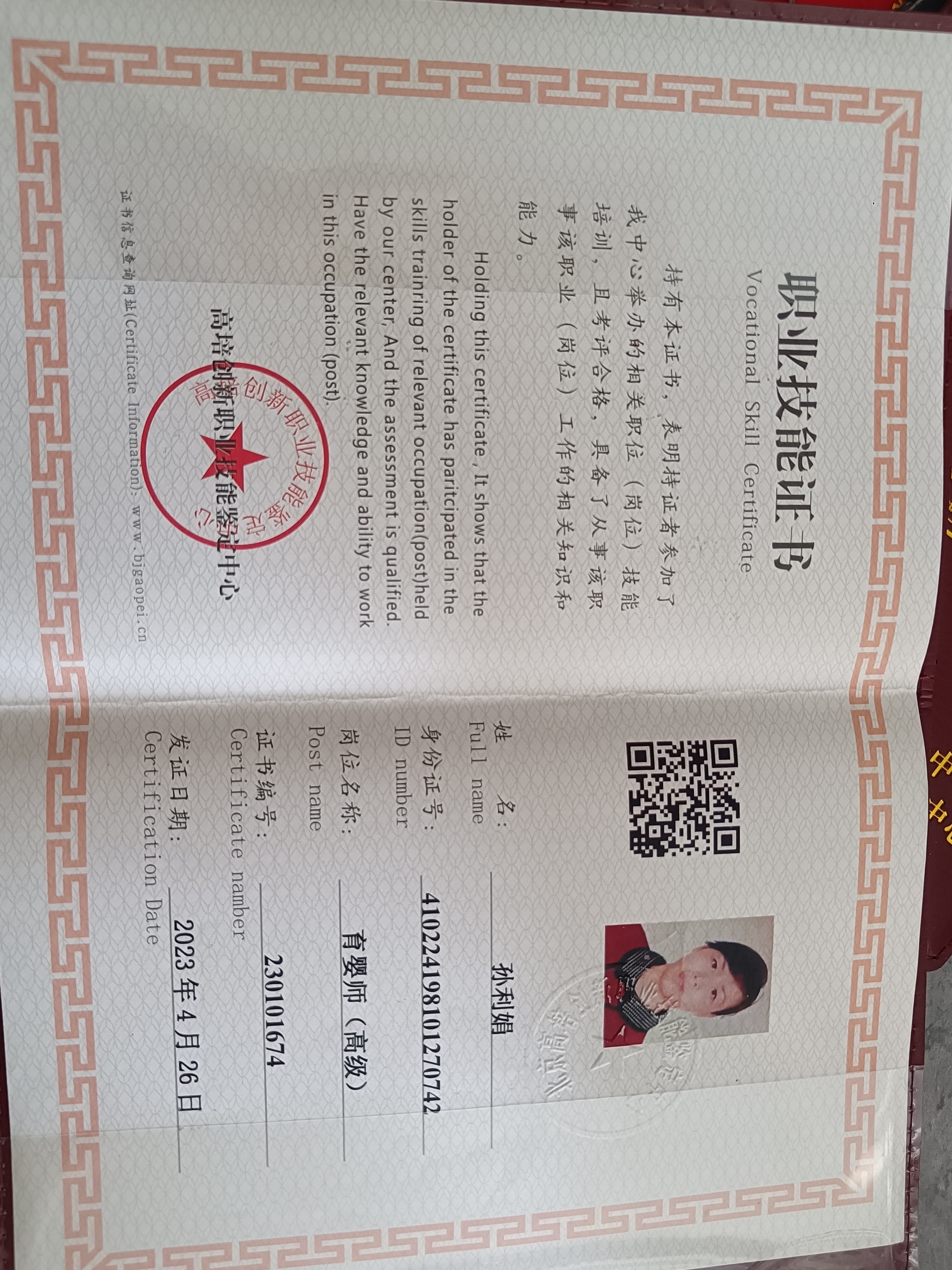 孙阿姨职业证书3
