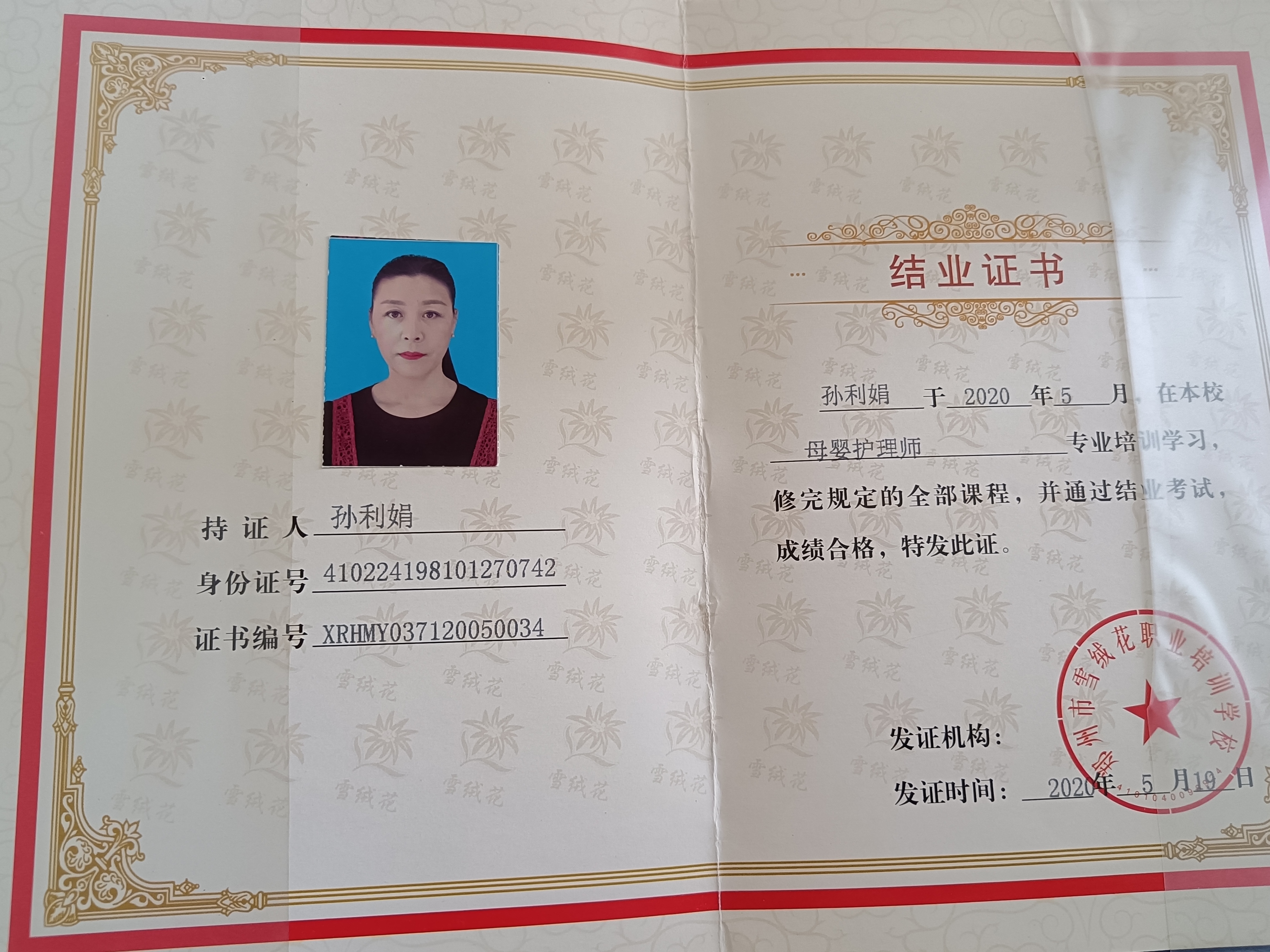 孙阿姨职业证书1