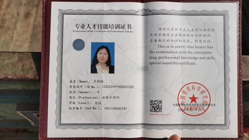 李阿姨职业证书1