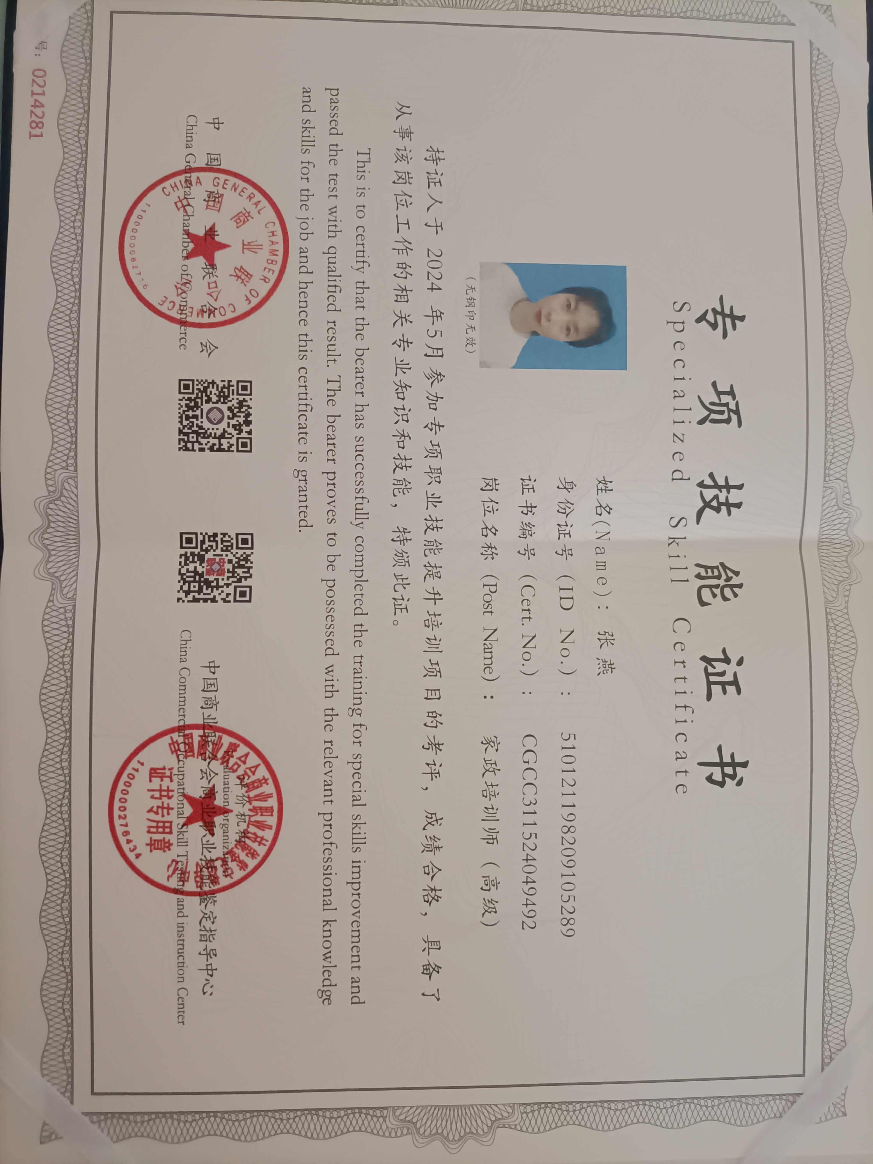 张阿姨职业证书2