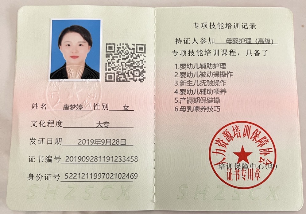 唐阿姨职业证书1