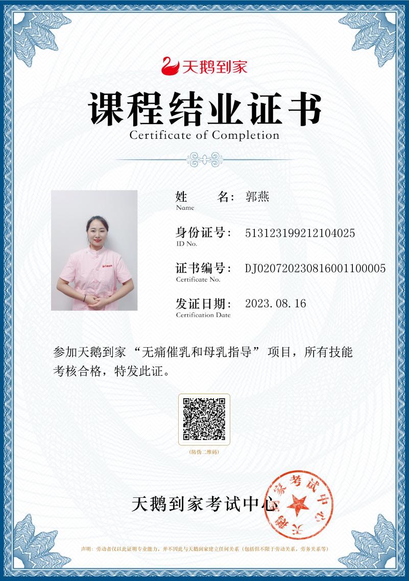 郭阿姨职业证书2