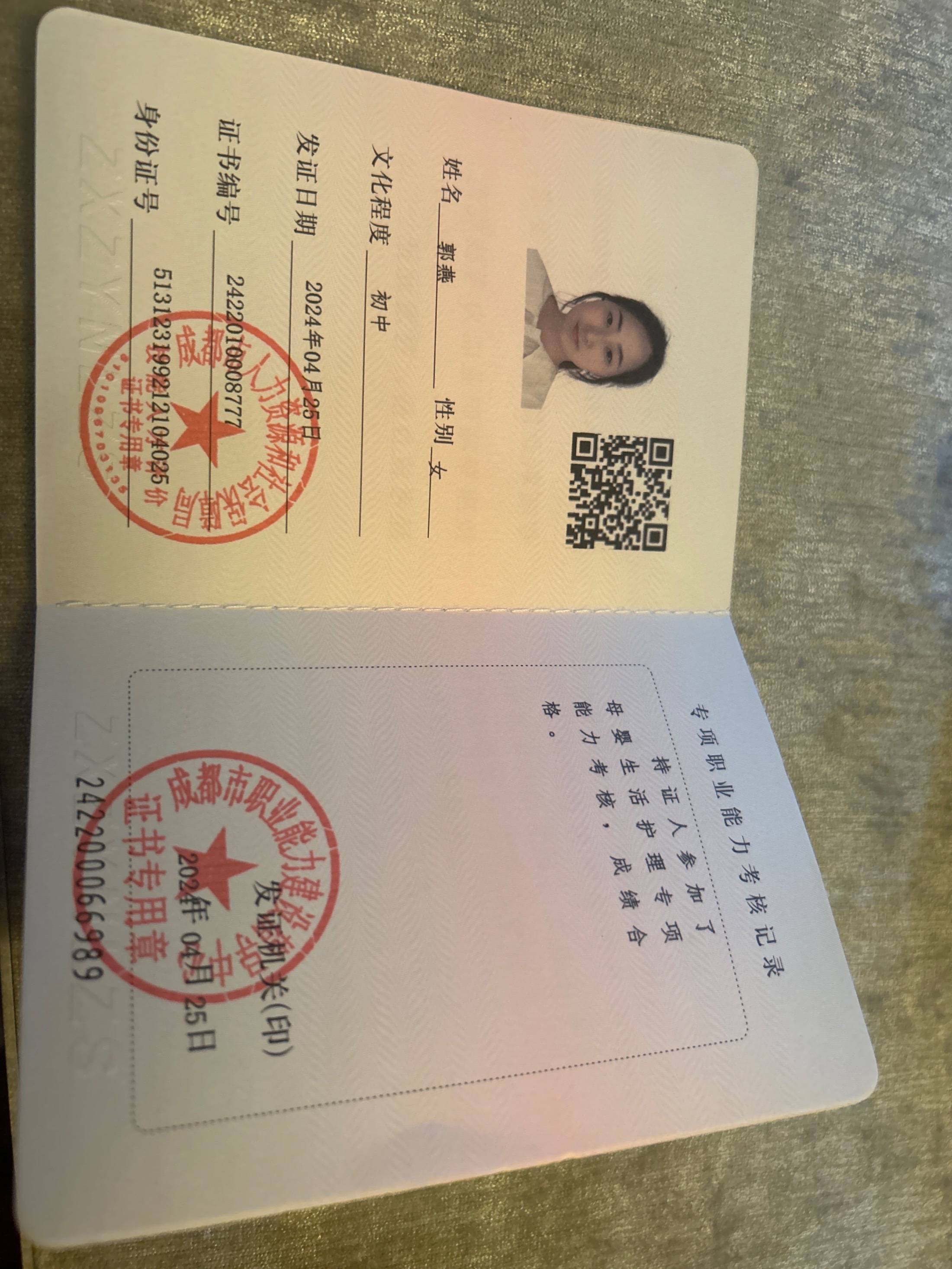 郭阿姨职业证书1