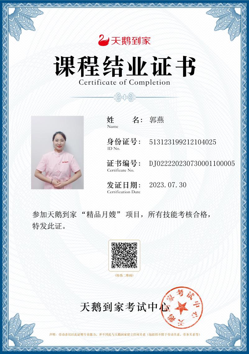 郭阿姨职业证书3