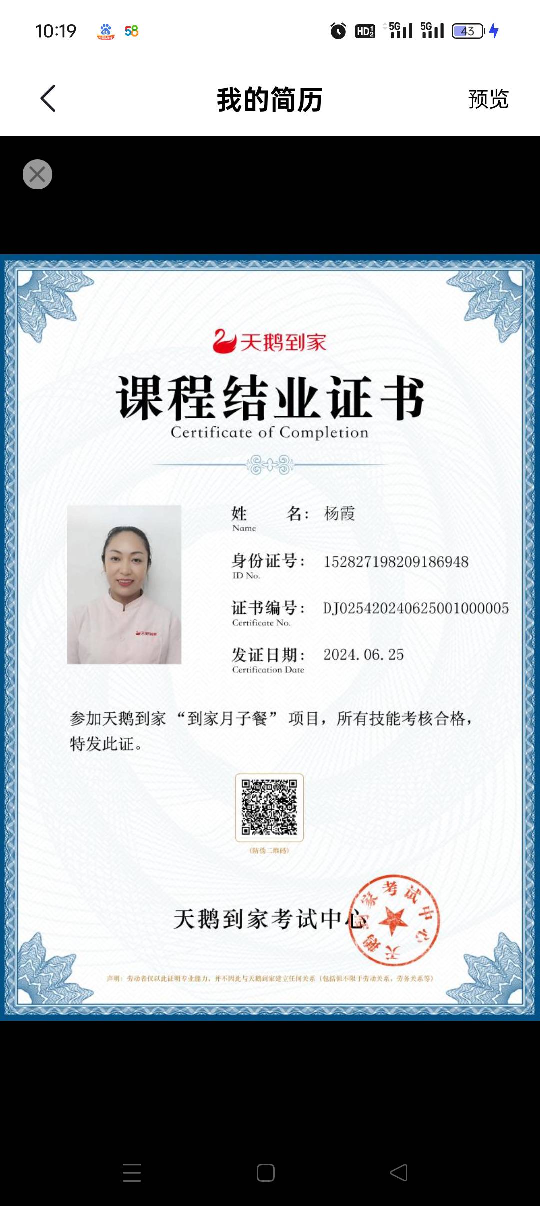 杨阿姨职业证书2