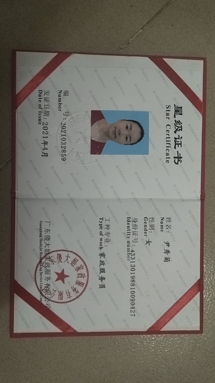 尹阿姨职业证书2