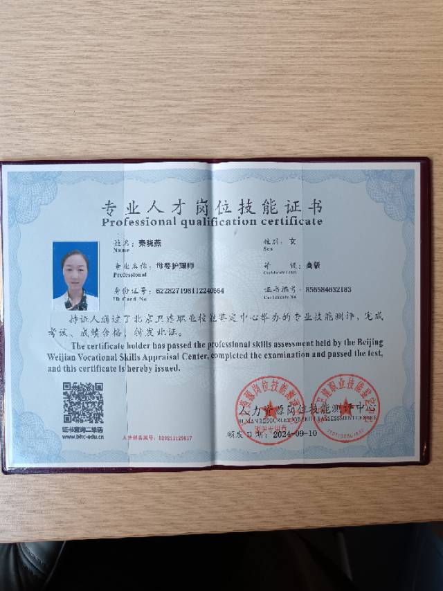 秦阿姨职业证书2