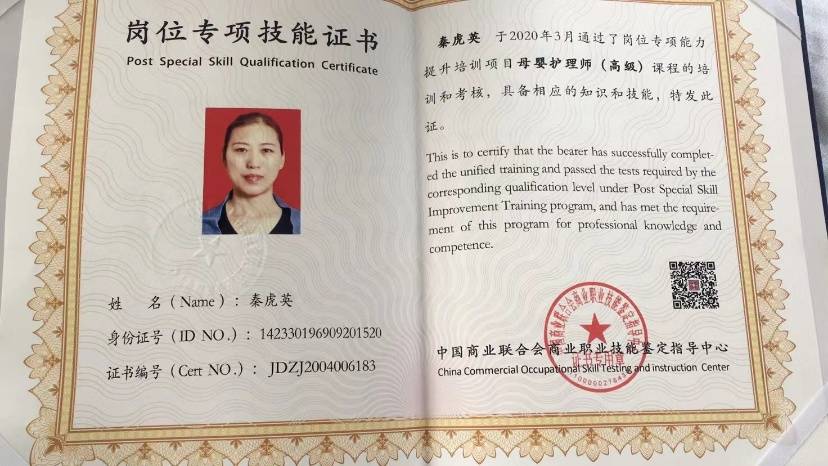 秦阿姨职业证书1