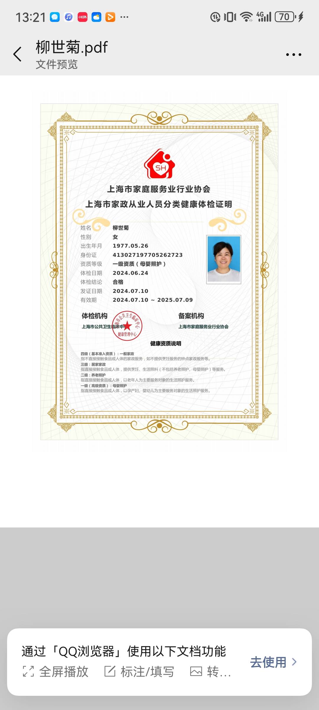 柳阿姨职业证书4