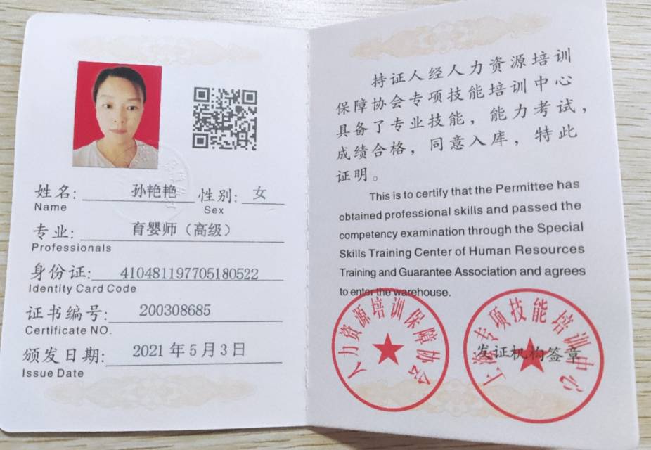 孙阿姨职业证书1