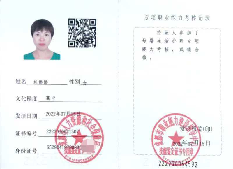 杜阿姨职业证书1