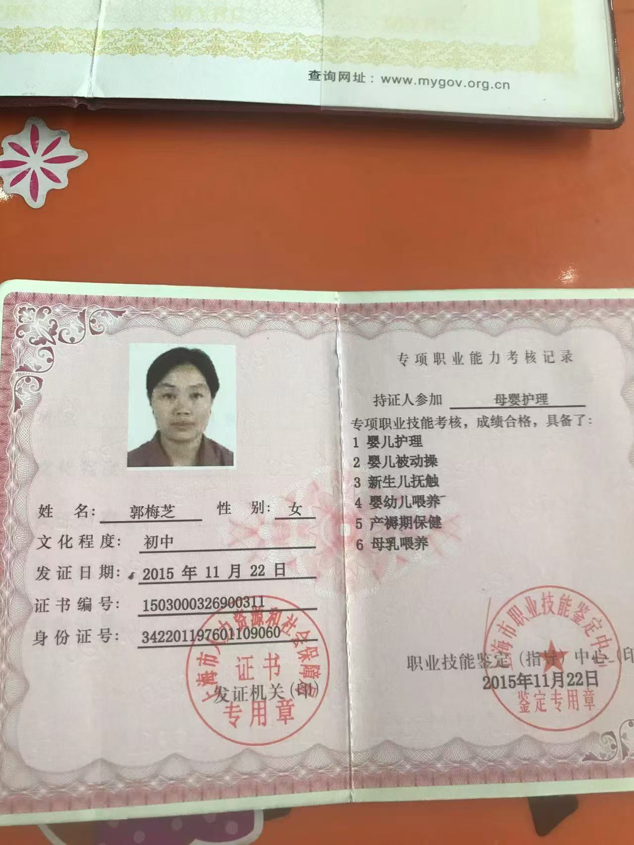 郭阿姨职业证书3