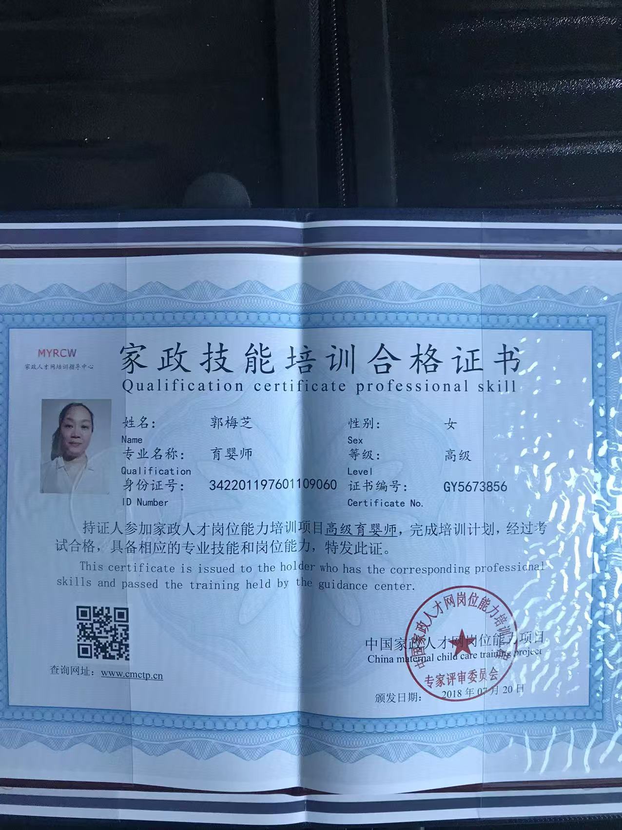 郭阿姨职业证书5